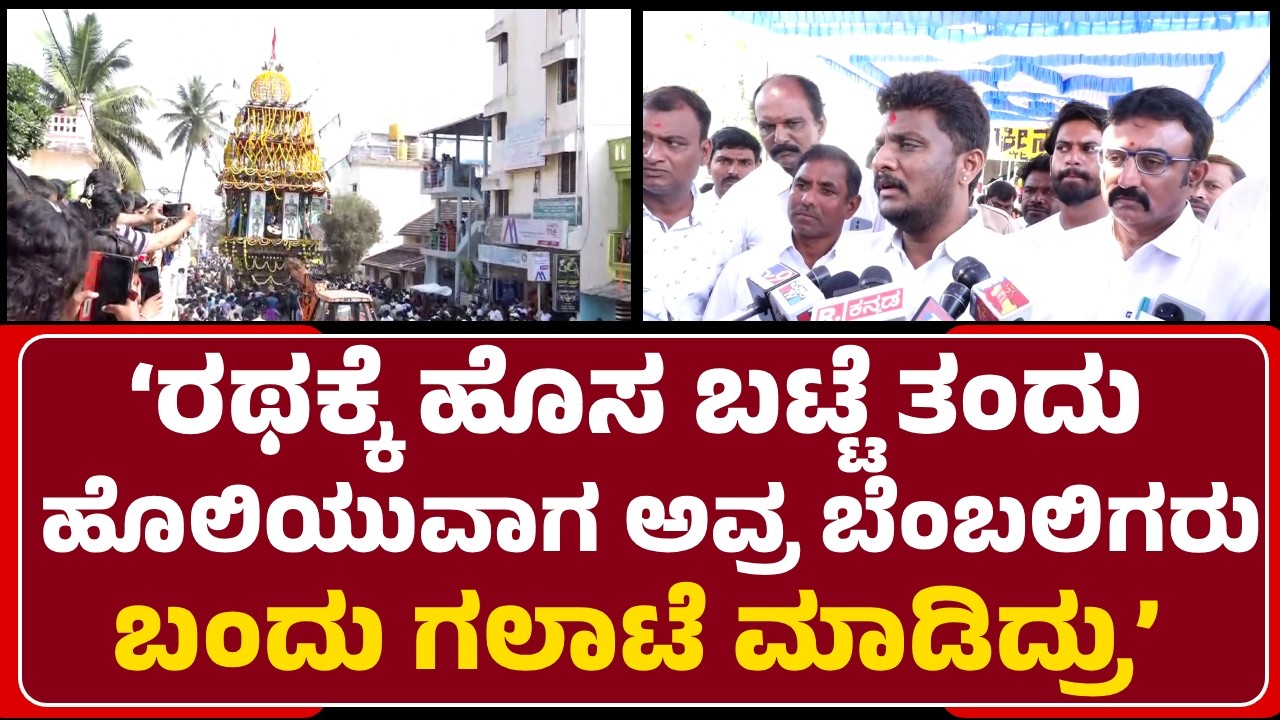 MP Shreyas Patel: ಬಟ್ಟೆನೇ ಬೇಡ ಅಂತ ಜಿಲ್ಲಾಡಳಿತ, ಹೂವಿನಿಂದಲೇ ಅಲಂಕರಿಸಿ ರಥೋತ್ಸವ ಮಾಡಿದೆ| @newsfirsthassan