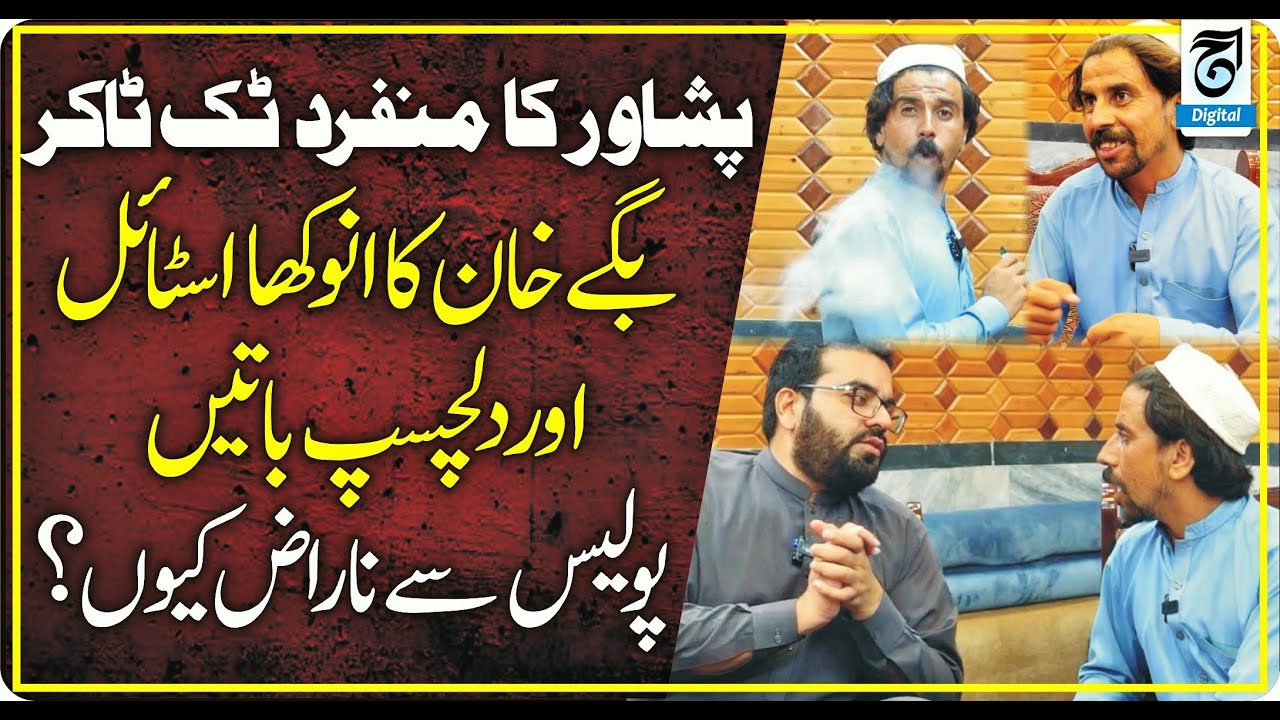 Peshawar’s Unique TikToker | Baggay Khan’s Funny Style & Shocking Talks  Why Angry at Police