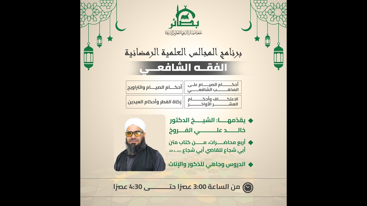 الفقه الشافعي - متن أبي شجاع - المحاضرة الثانية (باب الصيام) - مع فضيلة الشيخ د. خالد الفروخ