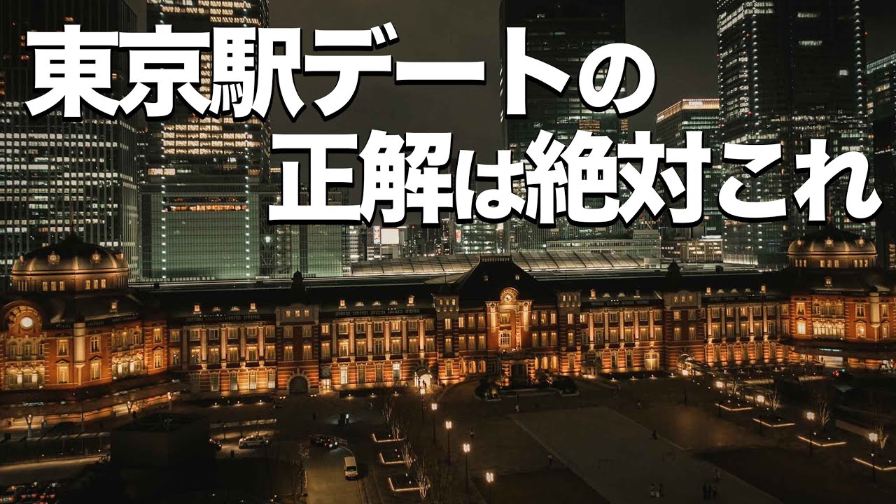 東京駅の楽しみ方、徹底解説