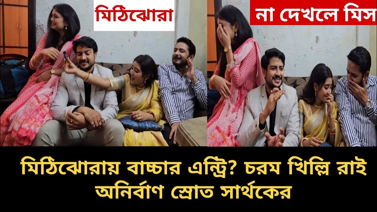 মিঠিঝোরায় বাচ্চার এন্ট্রি? চরম খিল্লি রাই অনির্বাণ স্রোত সার্থকের 🤣