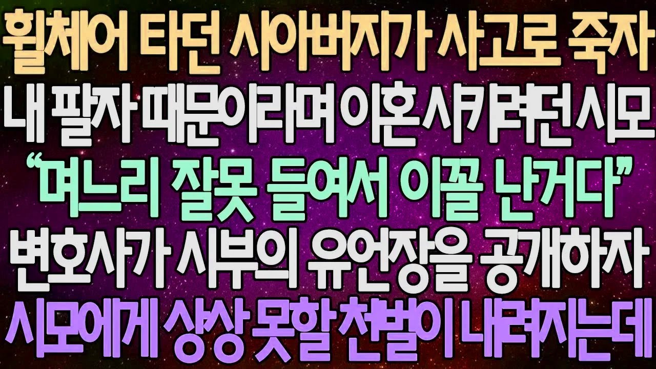 (반전 사연) 휠체어 타던 시아버지가 사고로 죽자내 팔자 때문이라며 이혼 시키려던 시모 변호사가 시부의 유언장을 공개하자 시모에게 상상 못할 천벌이 내려지는데 /사이다사연
