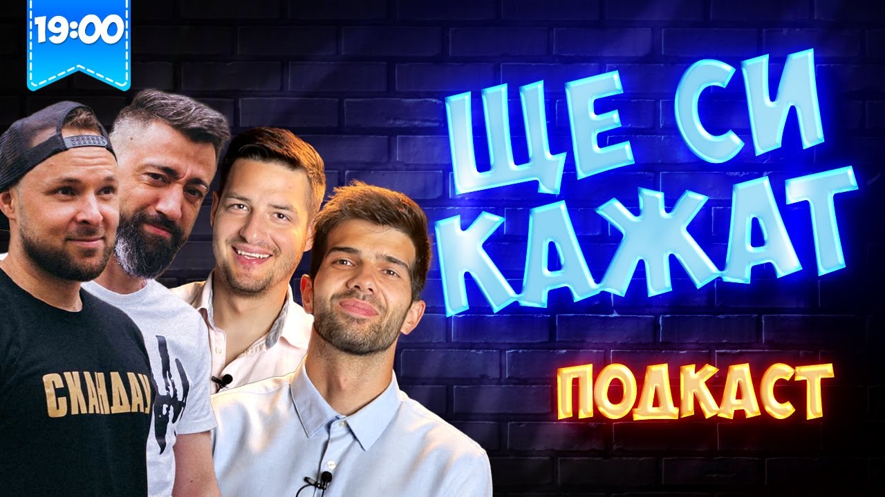 @dulimati  НА ГОСТИ! ЩЕ СИ КАЖАТ ПОДКАСТ