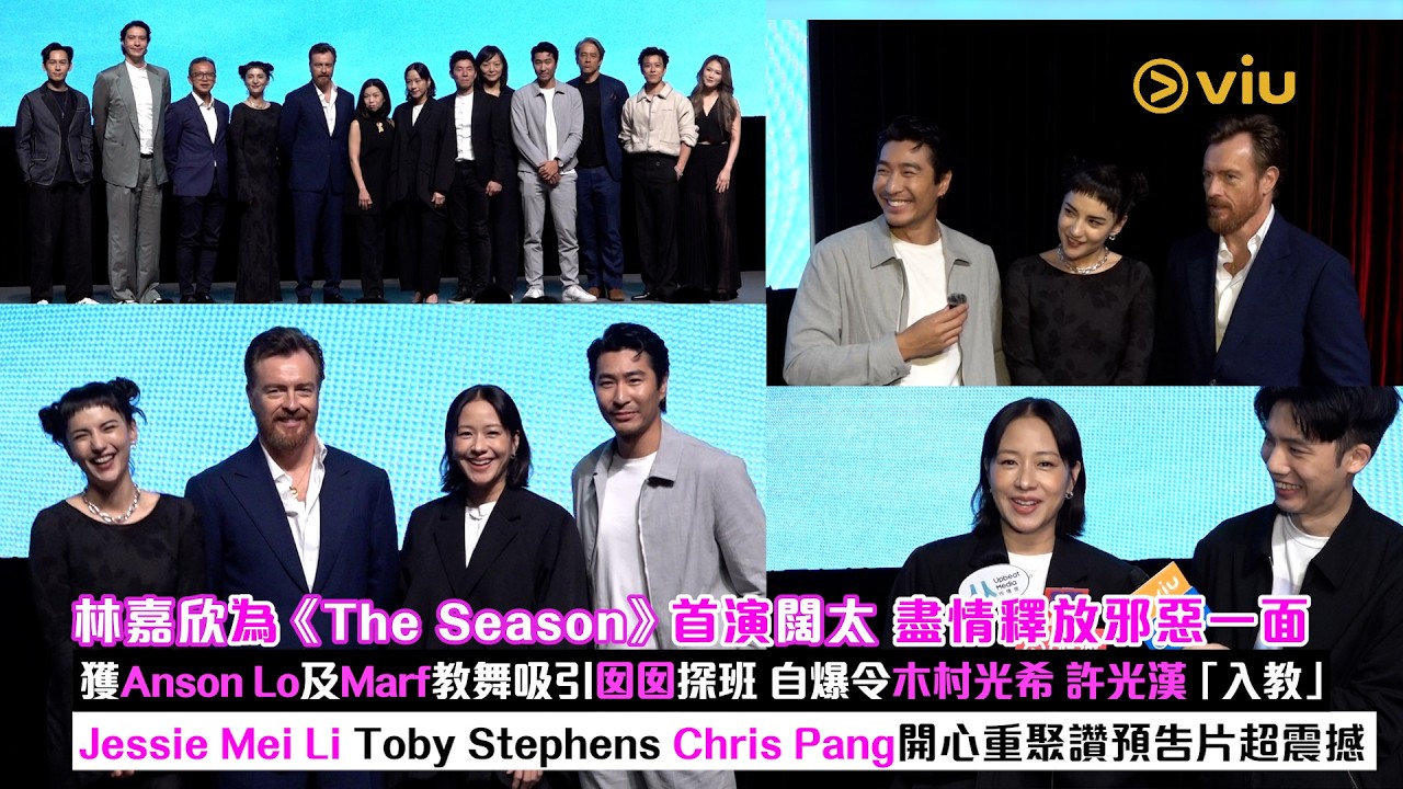 ✨足本訪問：👩🏻林嘉欣為《The Season》演闊太釋放邪惡😈獲AL及Marf教舞囡囡探班Jessie Mei Li Toby Stephens Chris Pang🫂讚預告超震撼｜Viu1現場實況