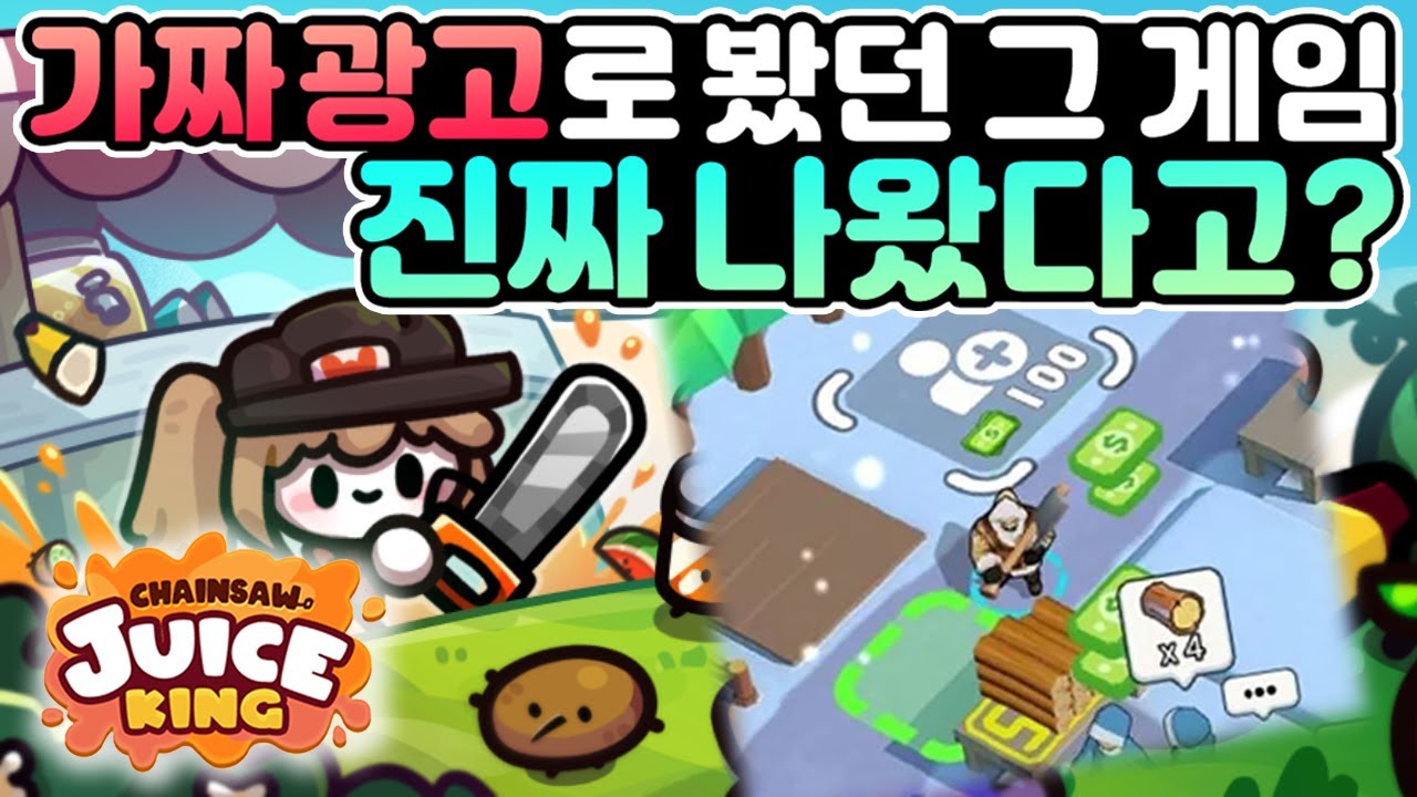 [체인소 주스 킹] 원작보다 광고가 더 재밌던 '그 게임'. 귀여운 신작 모바일 주스 타이쿤 게임 Chainsaw juice king