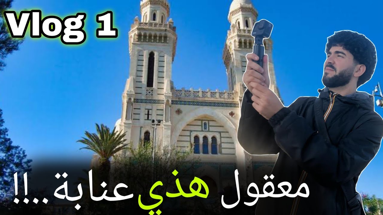 تسعة اماكن يجب زيارتها بعنابة في يوم واحد Vlog /1