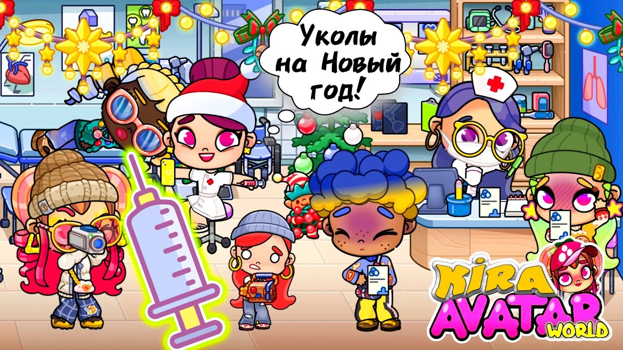 УКОЛЫ💉 в НОВЫЙ ГОД. ❤️Кира и Аня❤️ АВАТАР ВОРЛД