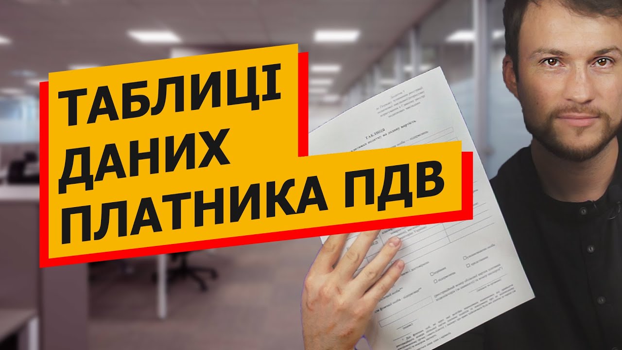 ТАБЛИЦІ ДАНИХ платника ПДВ. Блокування податкових накладних.