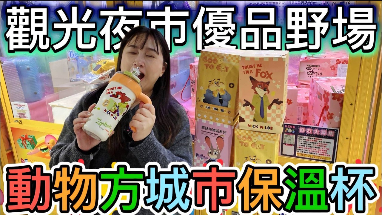 【 熊大&雅菁 】在夜市娃娃機發現動物方城市立體造型保溫杯 #優品 #饒河街夜市 #動物方城市
