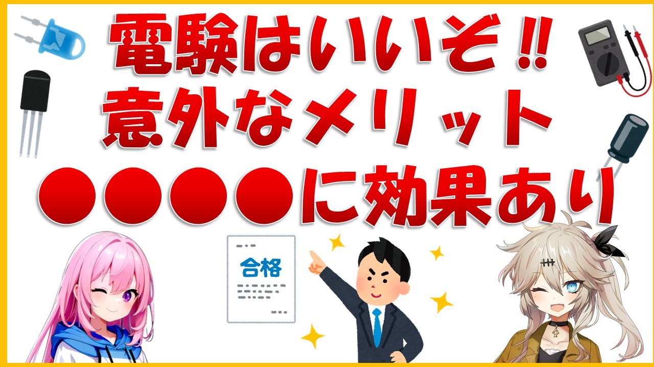 【電験三種 体験談】電験はいいぞ！取得による意外なメリット