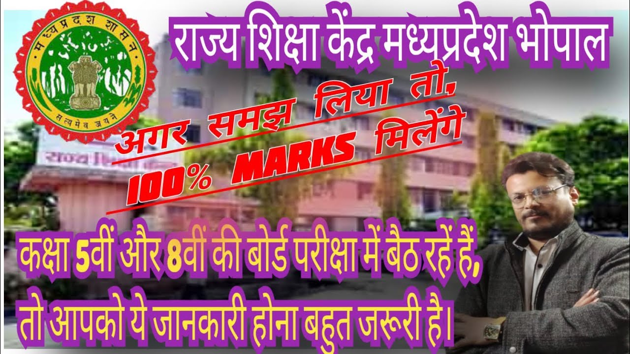राज्य शिक्षा केंद्र मध्य प्रदेश भोपाल बोर्ड 5th aur 8th से संबंधित जरूरी बातें 