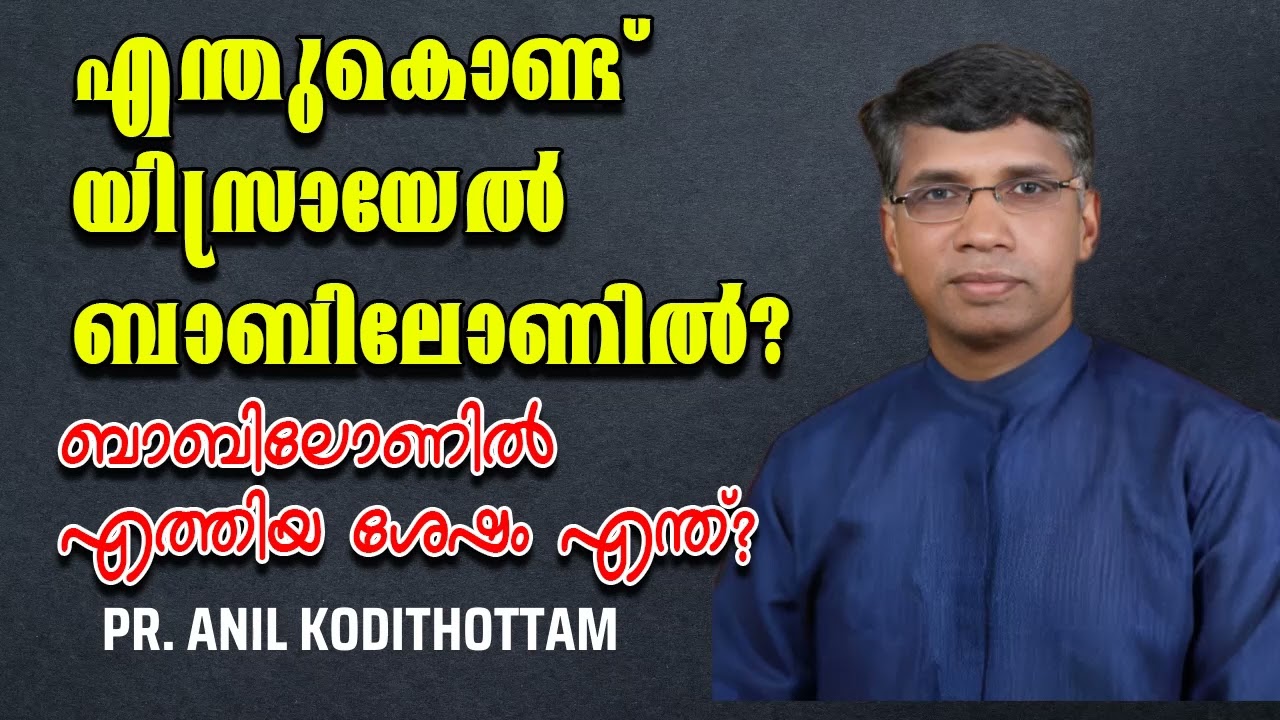 എന്തുകൊണ്ട് യിസ്രായേല്‍ ബാബിലോണില്‍ ബാബിലോണില്‍ എത്തിയ ശേഷം എന്ത്?|| Pr. Anil Kodithottam