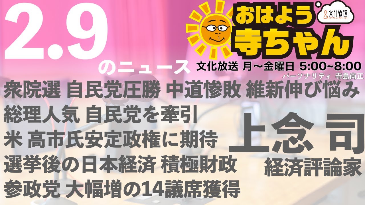 上念司 (経済評論家)【公式】おはよう寺ちゃん 2月9日(月 )