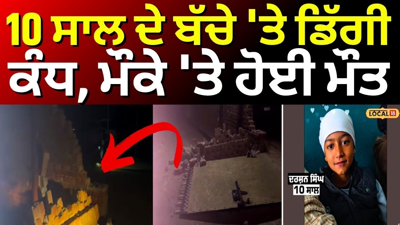 Mansa News | 10 ਸਾਲ ਦੇ ਬੱਚੇ 'ਤੇ ਡਿੱਗੀ ਕੰਧ, ਮੌਕੇ 'ਤੇ ਹੋਈ ਮੌਤ | Latest News | Weather | #local18