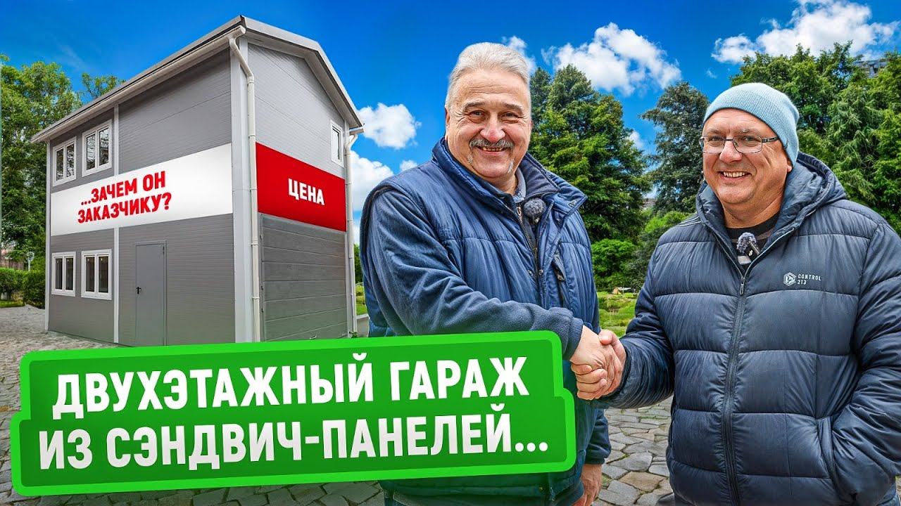Двухэтажный гараж из сэндвич-панелей: как сэкономить место и деньги? | Реальный опыт заказчика