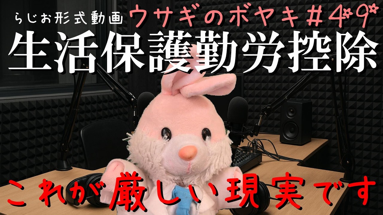 ウサギのボヤキ第49話「引かれると嘆く前に生活保護受給者の方に考えてほしいこと」
