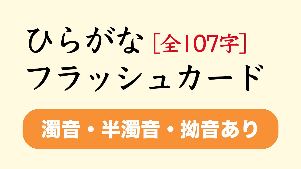 【毎日見せるだけ】ひらがなフラッシュカード(濁音・小さい文字あり)