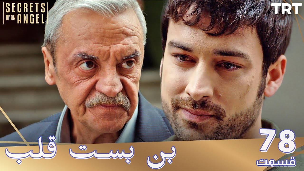 Bonbaste Del Ep78 | قسمت 78 بن بست قلب