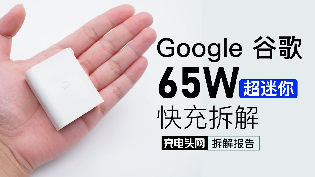 拆解Google谷歌 65W USB PD充电器：用料堪称豪华，功率密度突破1.13