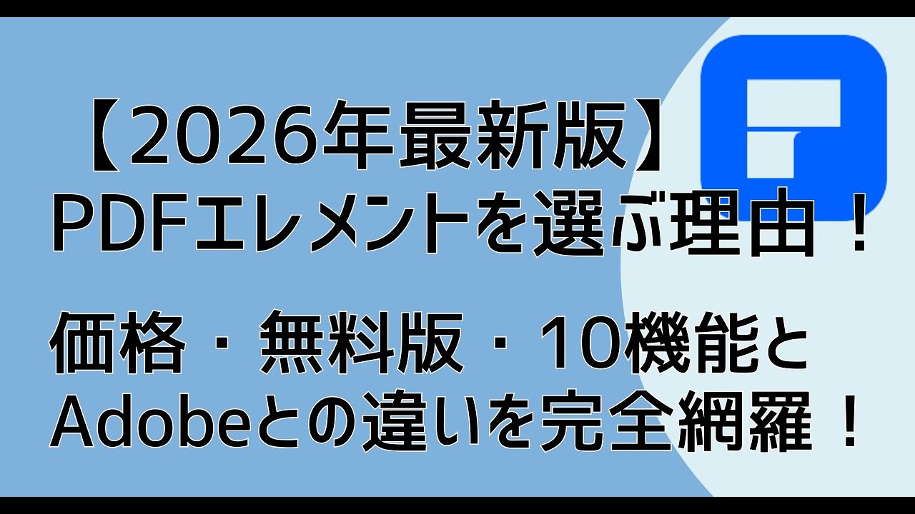 【2026年最新版】PDFエレメントを選ぶ理由！価格・無料版・10機能とAdobe Acrobatとの違いを完全網羅！
