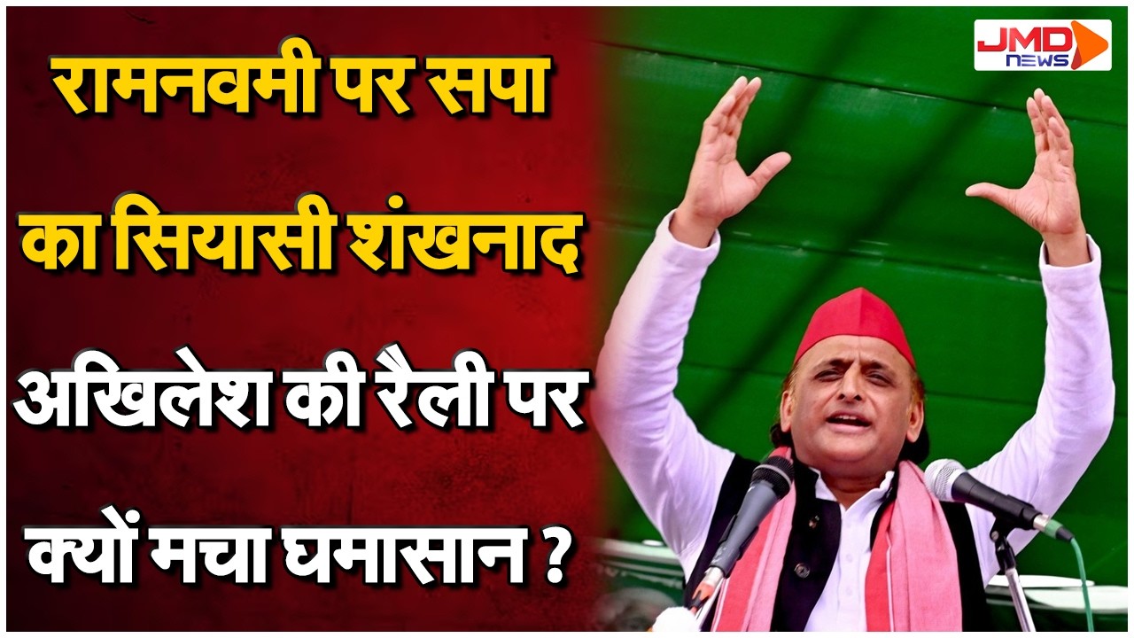UP Politics|रामनवमी से सपा का चुनावी शंखनाद,अखिलेश यादव की रैली ने 2027 की राजनीति में मचाया हड़कंप!
