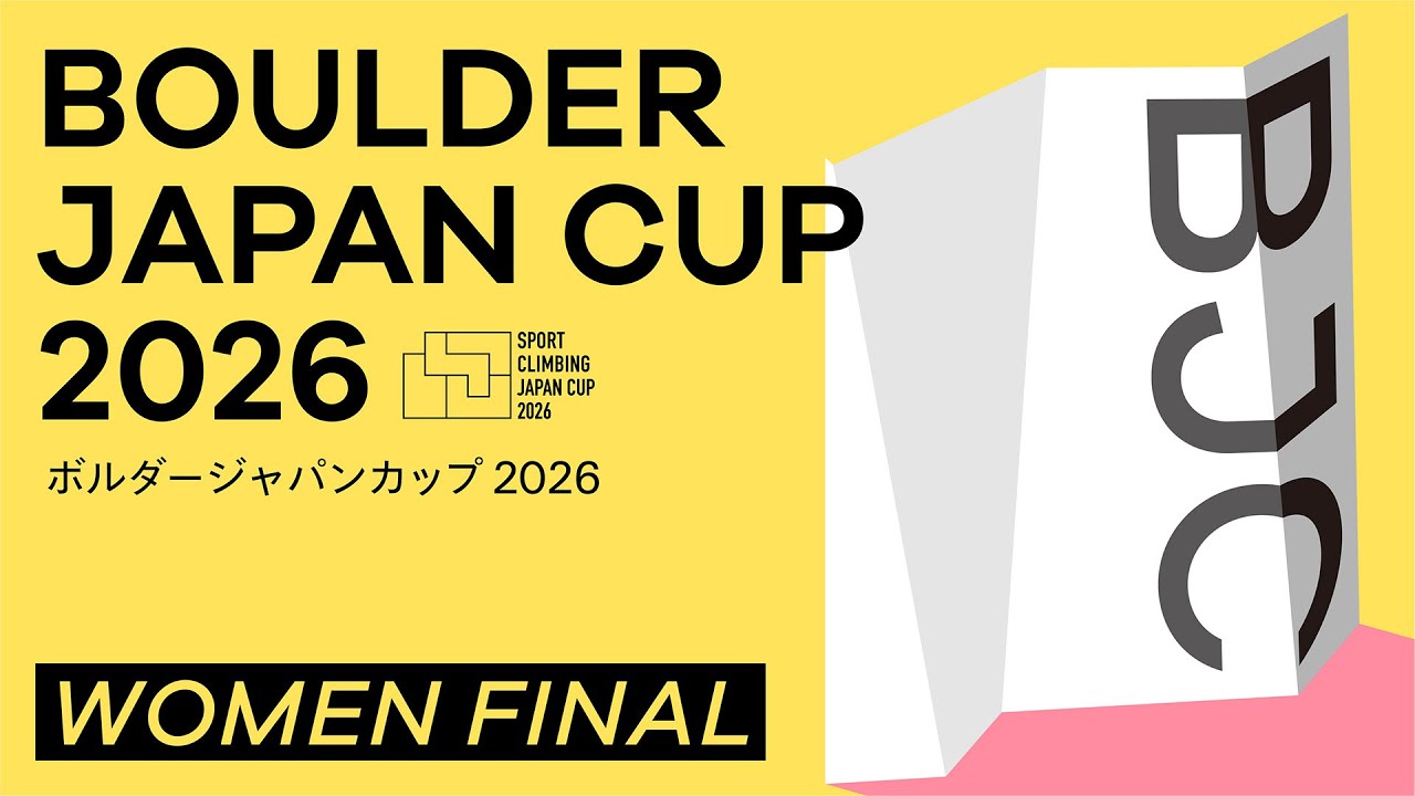 ボルダージャパンカップ2026（BJC2026）女子決勝