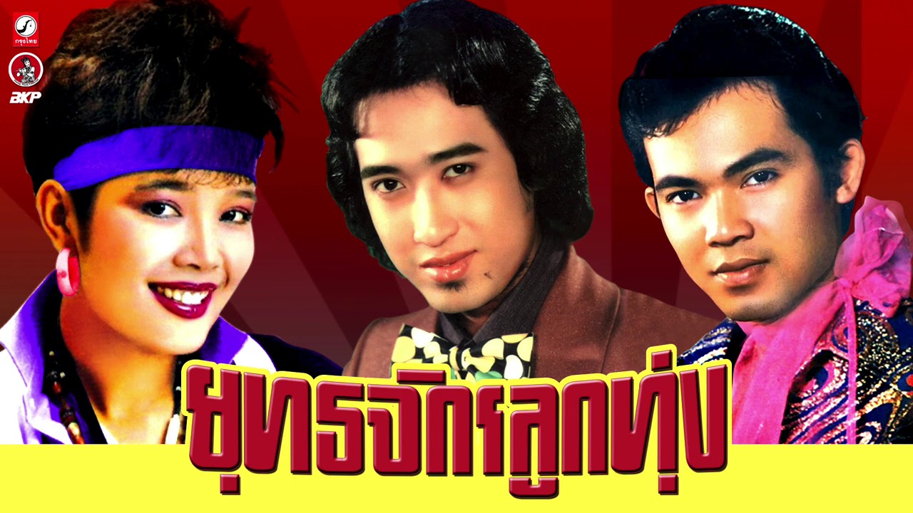 ยุทธจักรลูกทุ่ง [ สายัณห์ สัญญา - พุ่มพวง ดวงจันทร์ - ยอดรัก สลักใจ ]