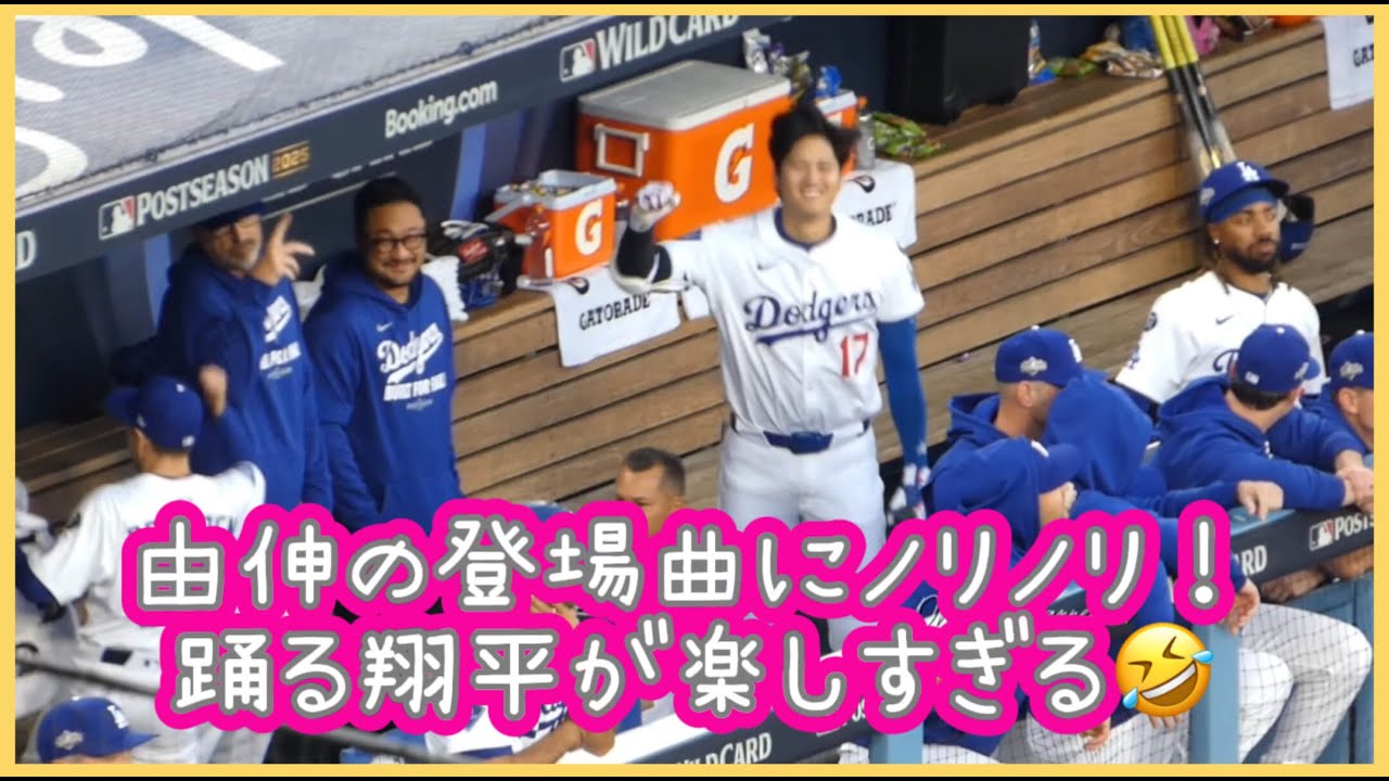 由伸の登場曲Frontier にノリノリ❗️踊る翔平が楽しすぎる🤣#大谷翔平現地映像 #大谷翔平速報#ohtanishohei#ドジャース