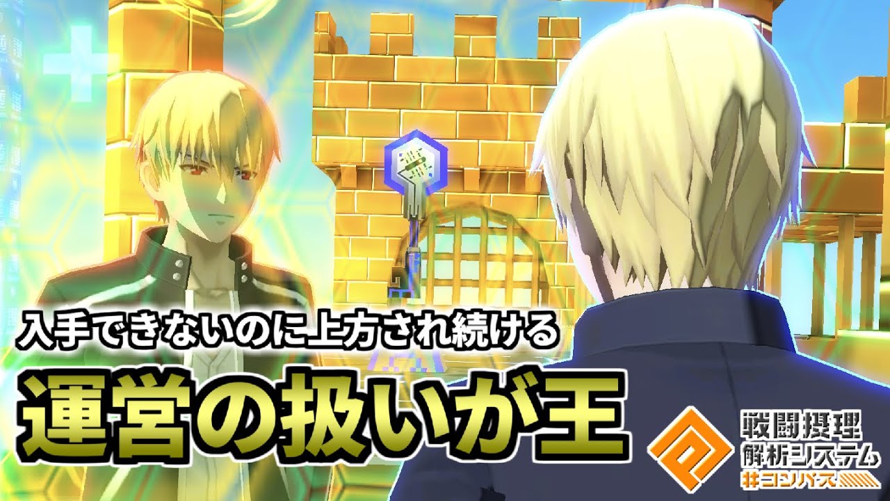【コンパス】手に入らないのに上方され続けるギルガメッシュが強いし面白すぎるWww