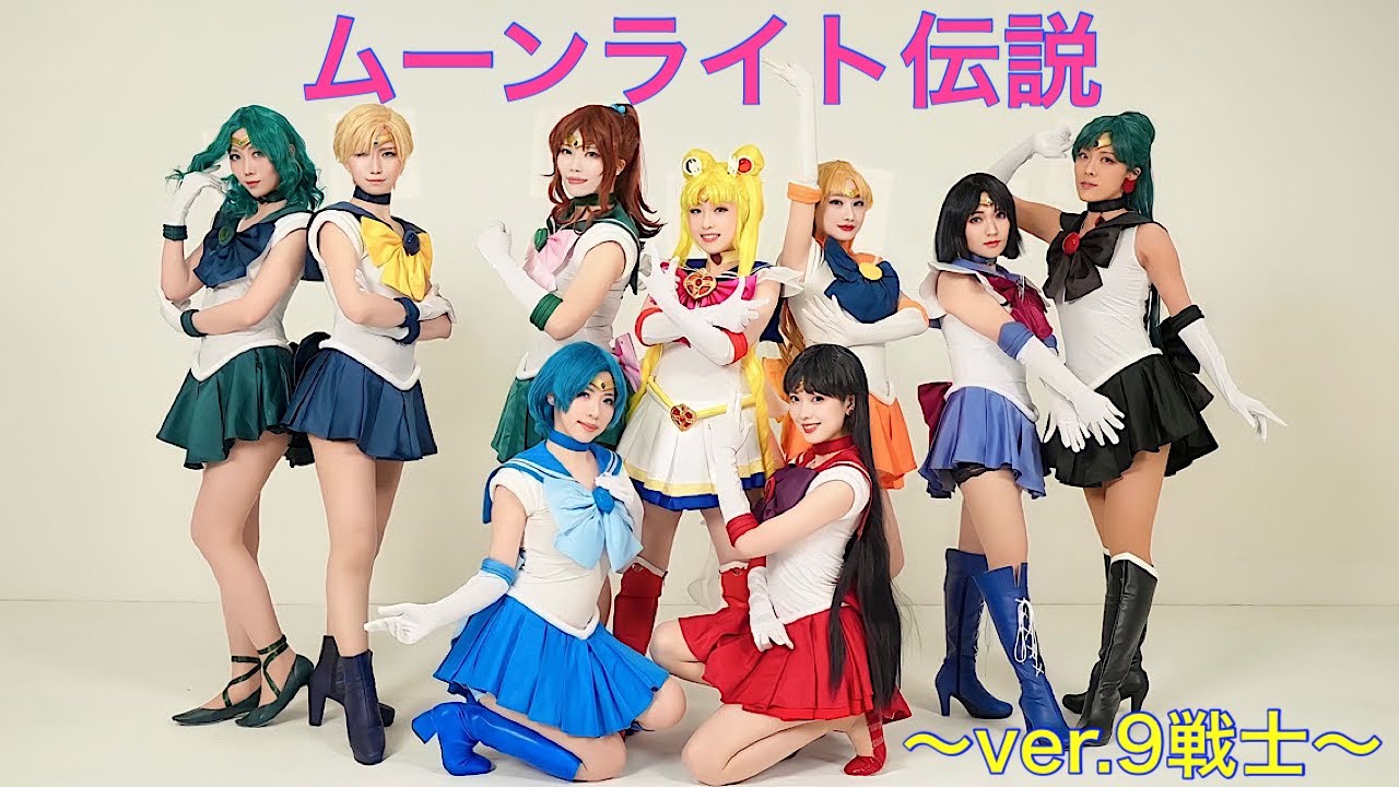 【美少女戦士セーラームーン】ムーンライト伝説～Ver.9戦士～ 踊ってみた【めいぷら】