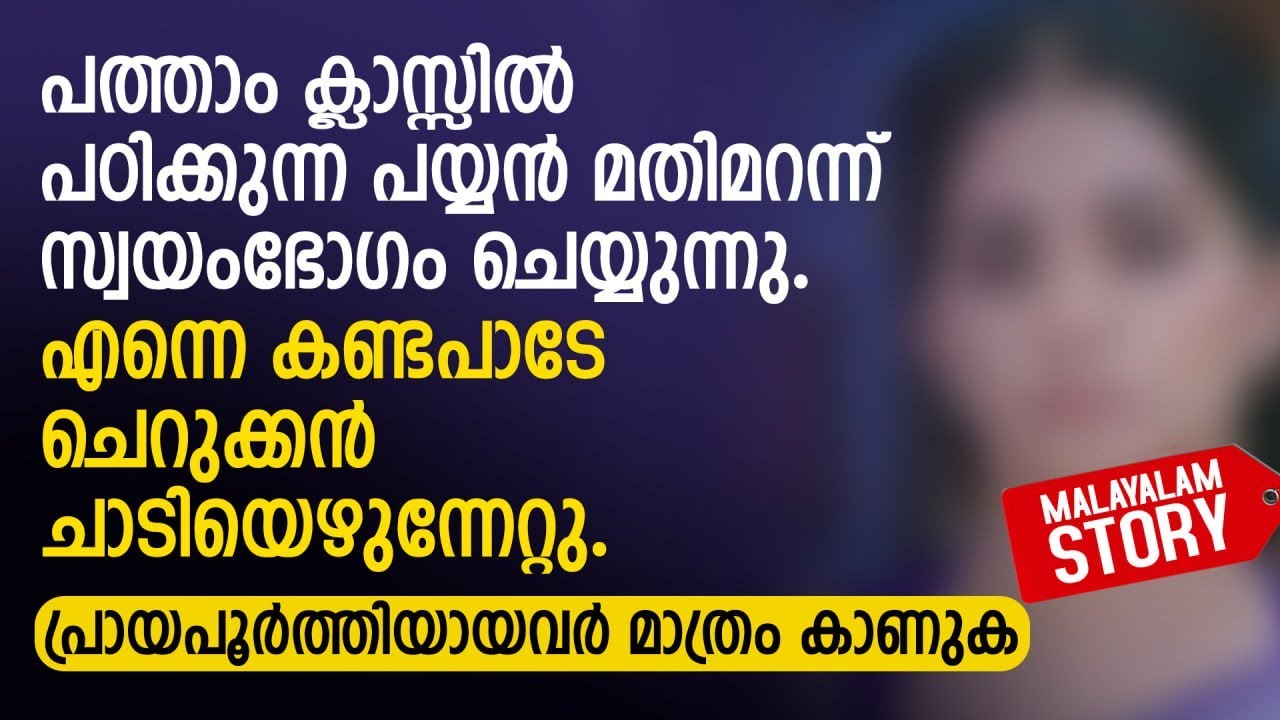 പത്താം ക്ലാസ്സിൽ പടിക്കണ ചെക്കൻ ചെയ്ത പരിപാടി കണ്ടോ | PRANAYAMAZHA LATEST