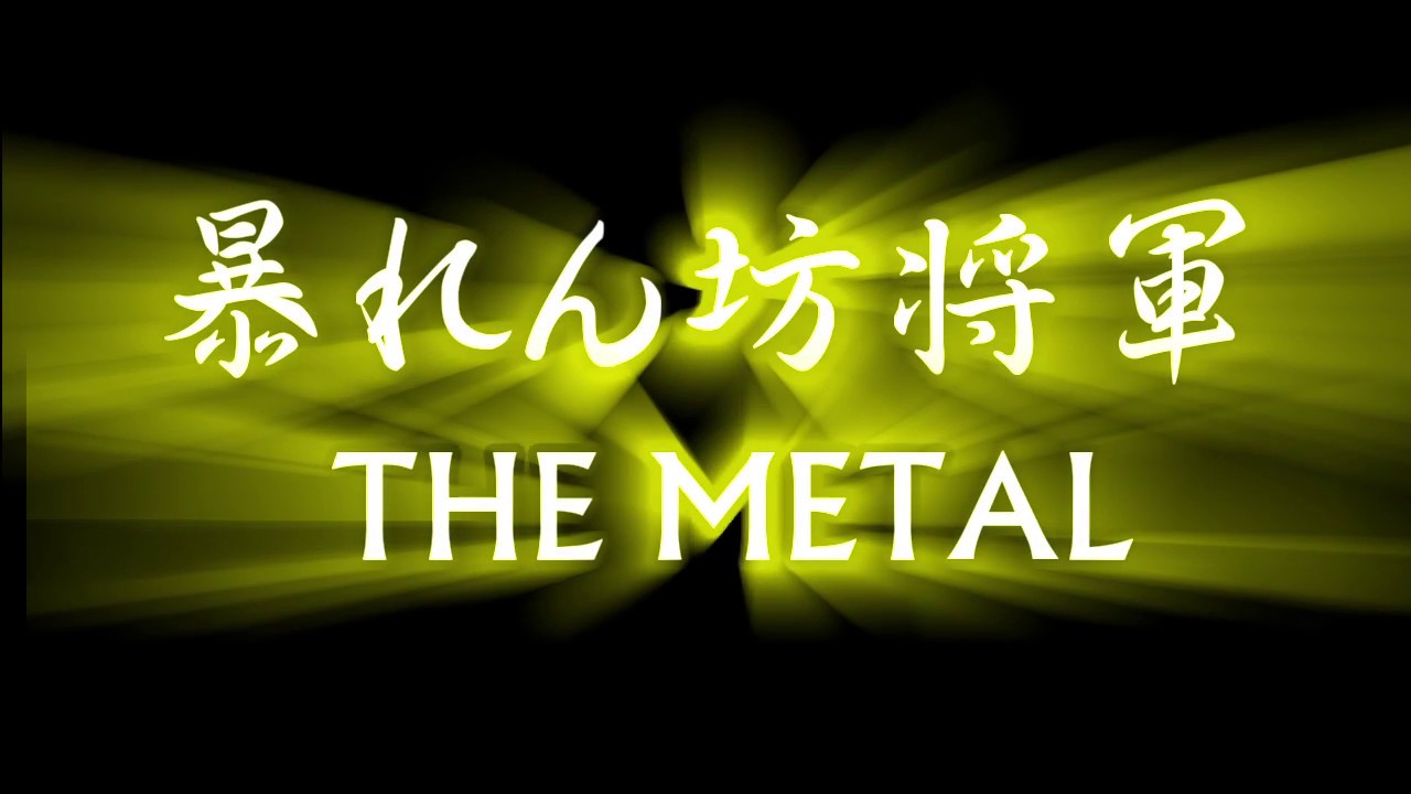 【メタルアレンジ/DTM】暴れん坊将軍THE METAL 殺陣のテーマ　～暴れん坊時々ダンディズムｗ～