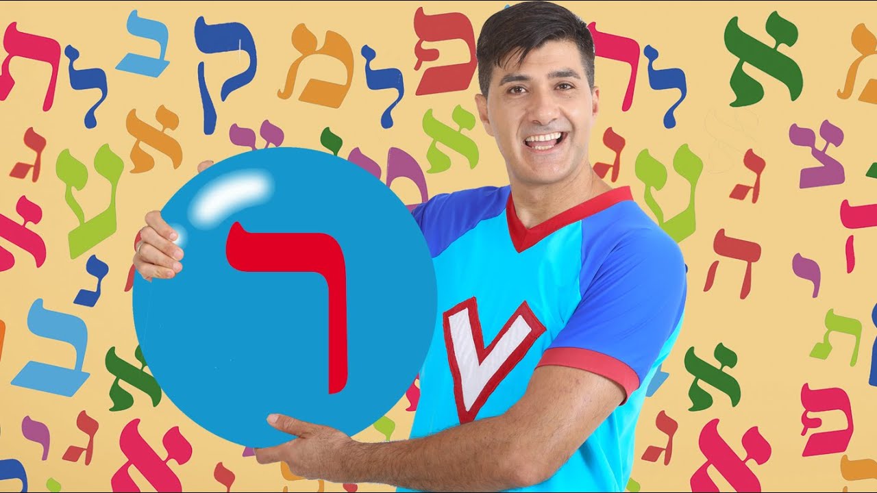 האות ר - לימוד אותיות ורדינון אמן הילדים