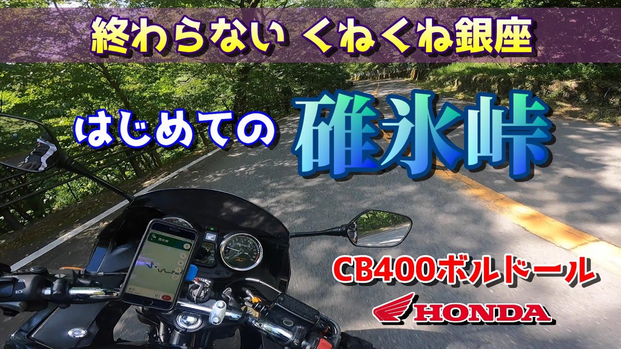 【CB400SB】ボルドールで目指せ！「碓氷峠」
