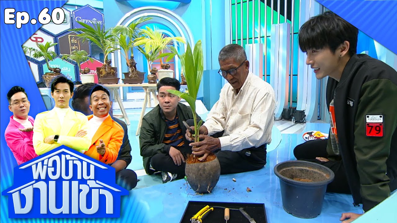 พ่อบ้านงานเข้า | EP.60 | บอนไซมะพร้าว | 23 ต.ค.63 Full EP