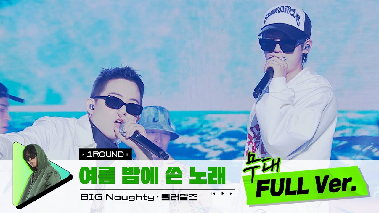 [무대 풀버전 단독공개] Prod. BIG Naughty l 여름 밤에 쓴 노래 - BIG Naughty (서동현), 릴러말즈 (Leellamarz)