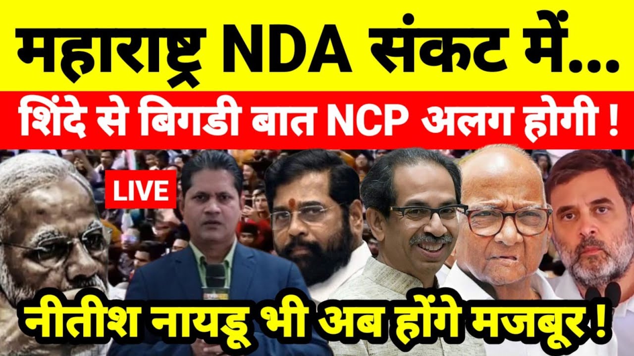 महाराष्ट्र NDA संकट में शिंदे से बिगडी बात NCP अलग होगी ! नीतीश नायडू भी अब होंगे मजबूर !
