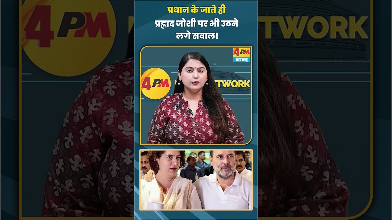 प्रधान के जाते ही प्रह्लाद जोशी पर भी उठने लगे सवाल! #trending #viral #shortvideo