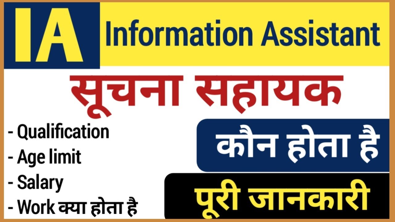 What is Information Assistant | सूचना सहायक कौन होता है | IA full form | informatic assistant |