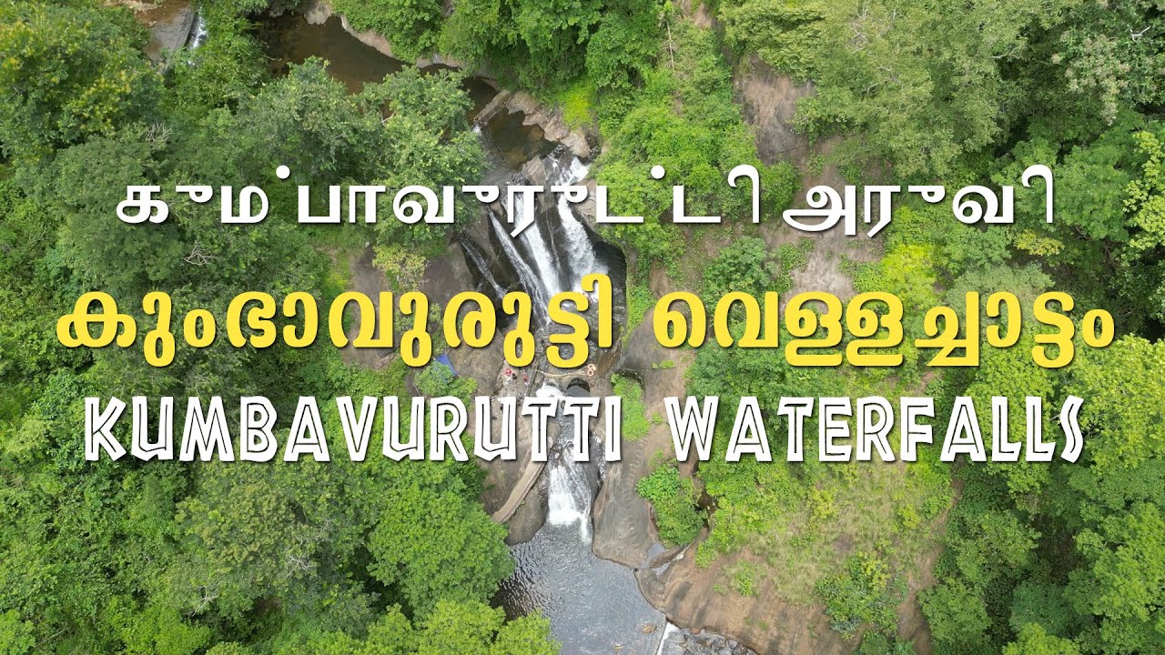 கும்பாவுருட்டி அருவி | കുംഭാവുരുട്ടി വെള്ളച്ചാട്ടം | KUMBHAVURUTTI WATERFALLS