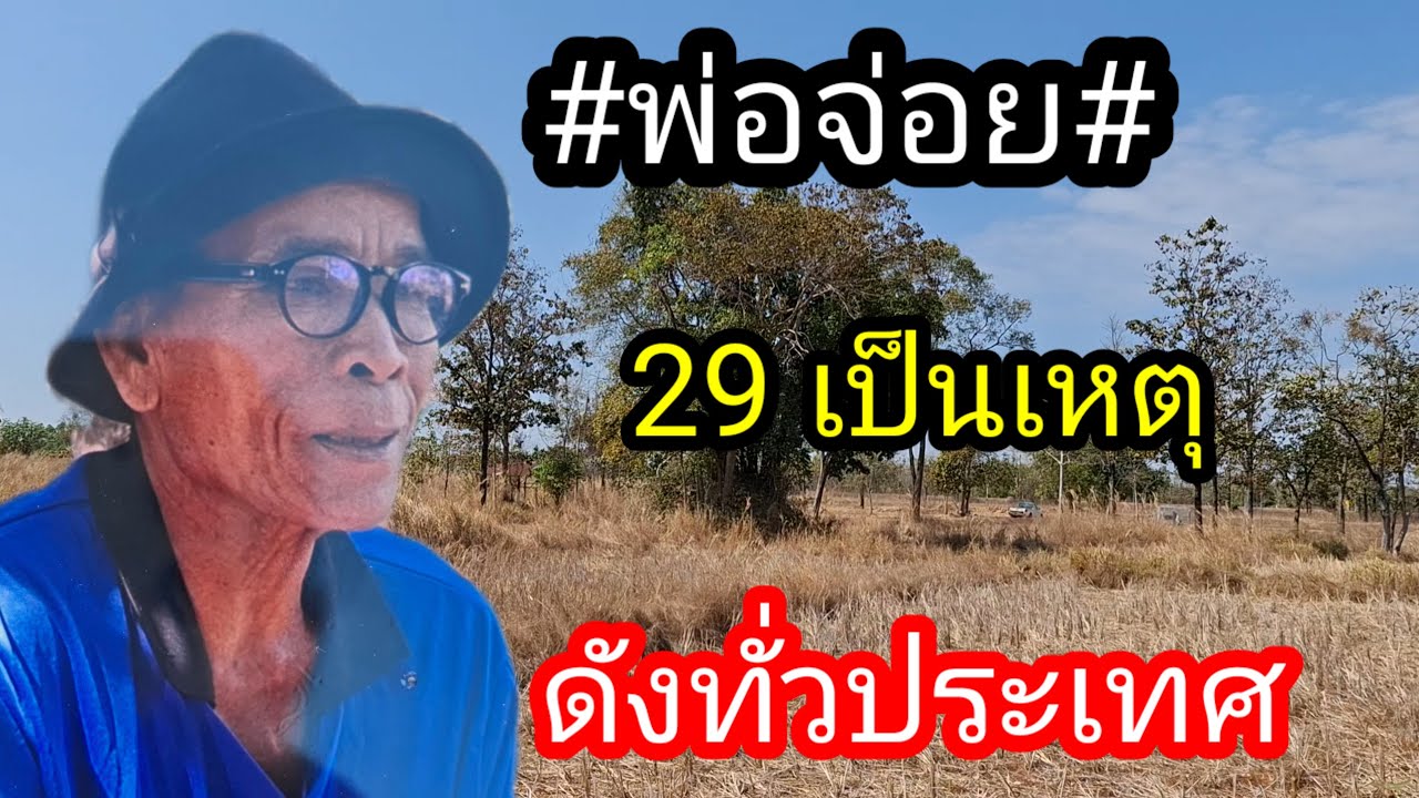 พ่อไสวพารวย.. channel กำลังถ่ายทอดสด! พ่อจ่อย 29 ถูกทั้งประเทศ
