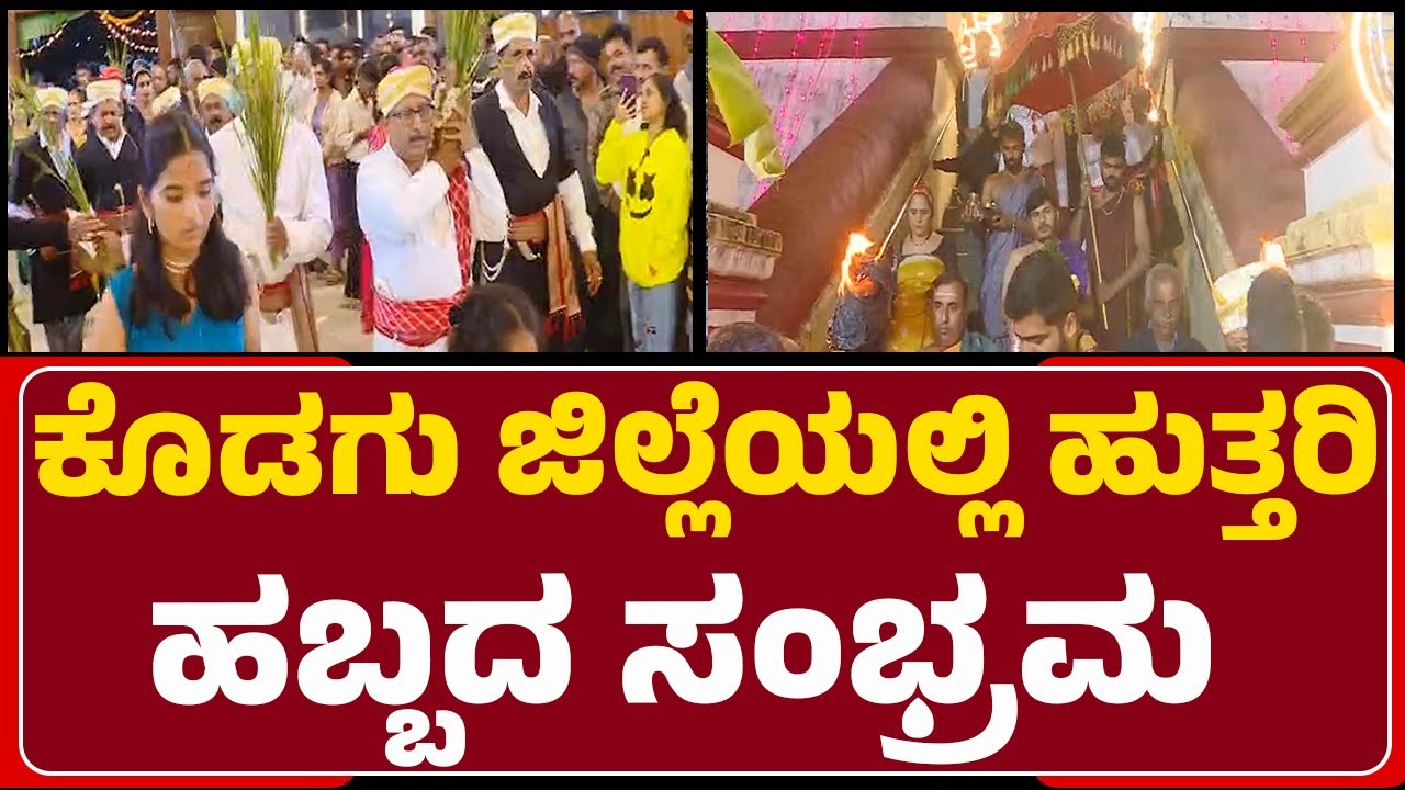 Dhanya Lakshmiಯನ್ನು ಬರಮಾಡಿಕೊಳ್ಳುವ ಹಬ್ಬ Huttari | Harvest Celebration | @newsfirstkodagu