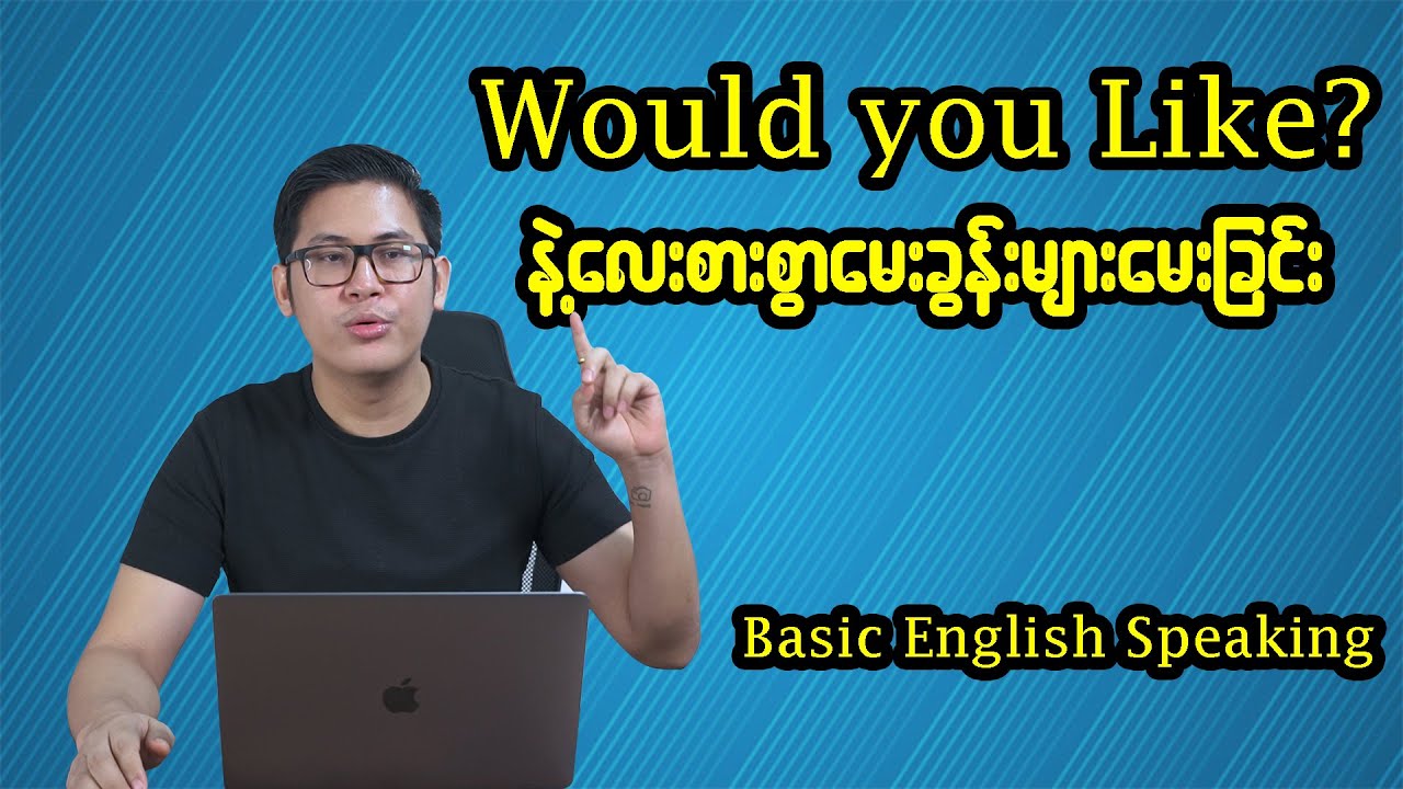 Would You Like နဲ့မေးခွန်းမေးခြင်း။
