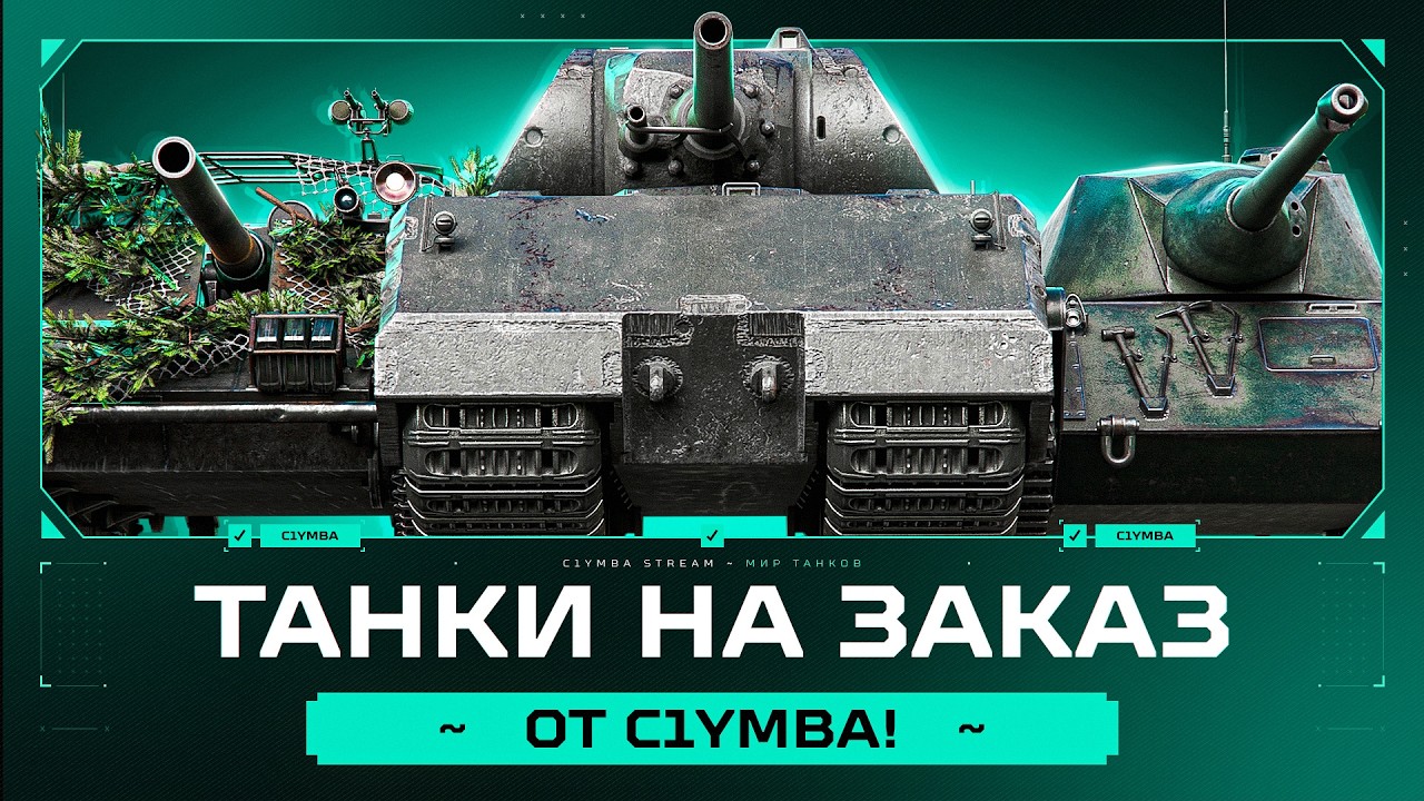 Субботние Танки На Заказ От C1yMba! (правила заказа в описании)