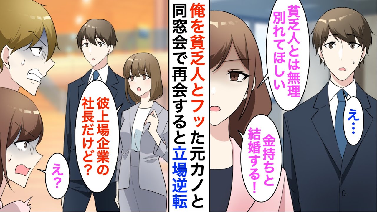 【漫画】俺を貧乏と見下しフッた元カノ「私、金持ちと結婚するからw」→同窓会で再会すると「貧乏人は参加費払えないんじゃ？w」見下してきたので、社長令嬢が俺の職業を暴露すると…【恋愛漫画】【胸キュン】
