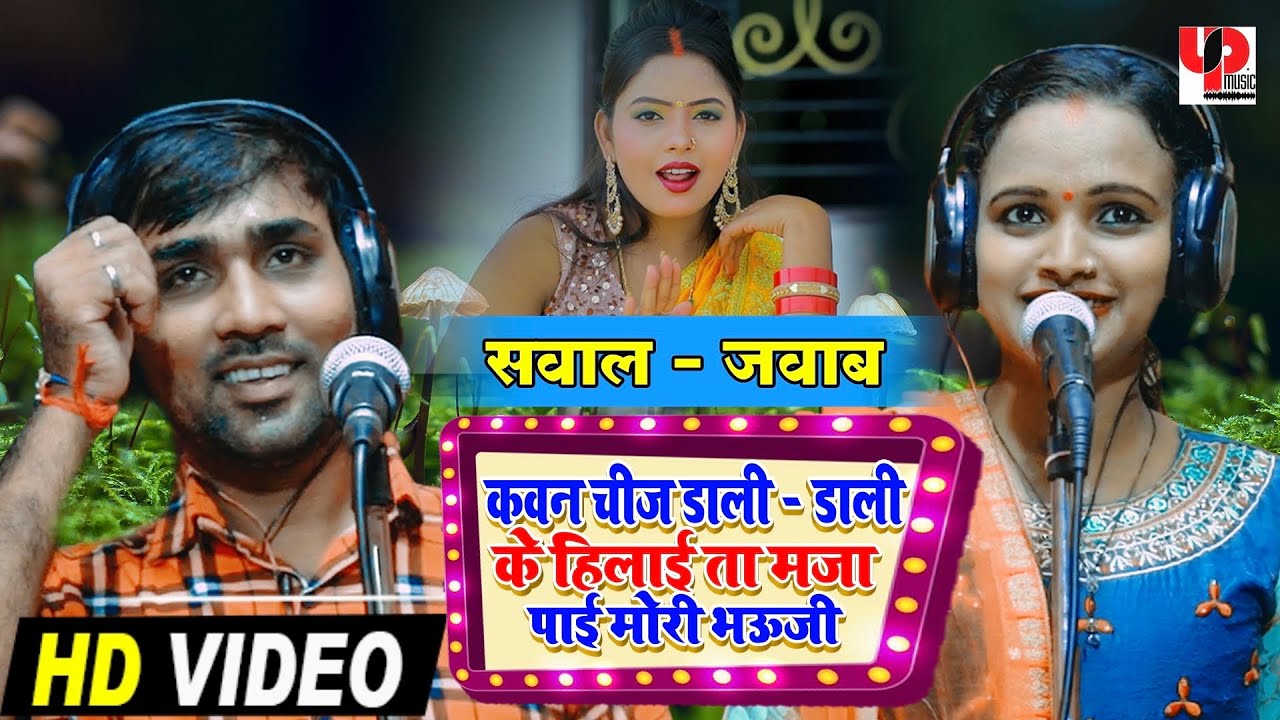#VIDEO | सवाल जवाब धोबी गीत | #रणधीर सिंह और पूजा बिंदेसरी का नया गाना | Bhojpuri Dhobi Geet 2021