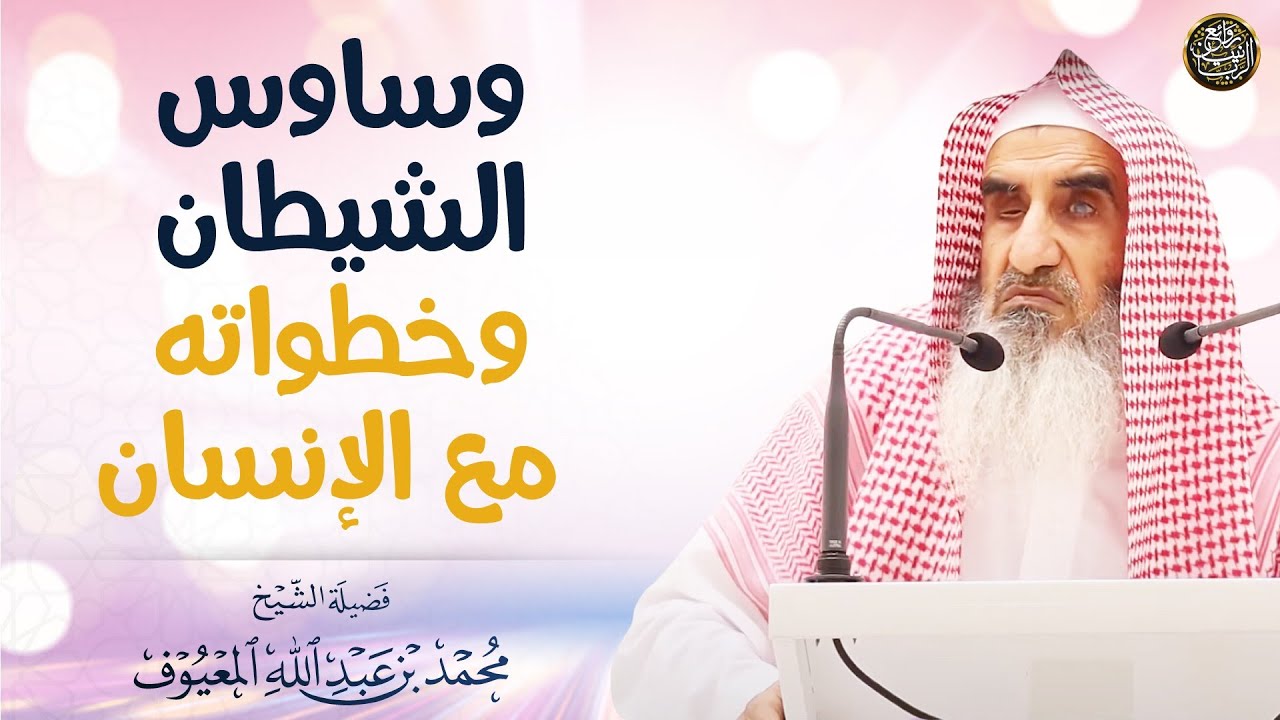 وساوس الشّيطان وخطواته مع الإنسان | الشيخ محمد المعيوف