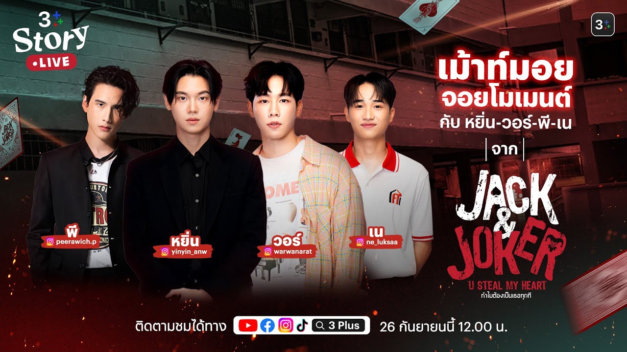 3Plus Story (Live) 🎬 มาเม้าท์มอยจอยโมเมนต์กับ “หยิ่น-วอร์-พี-เน” จาก “Jack & Joker U Steal My Heart”