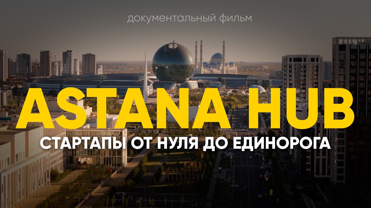 Экосистема Astana Hub: стартапы от нуля до единорога (документальный фильм)
