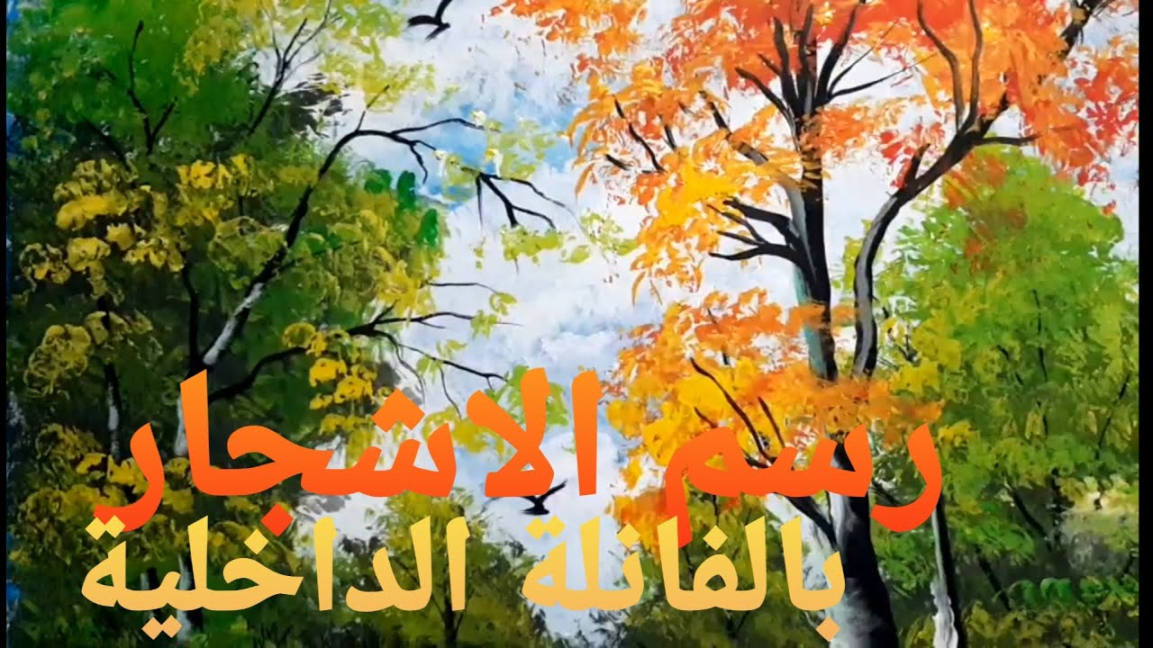بالفانلة  القطن الداخلية  ارسم الاشجار والحشائش والاعشاب بطريقه سهله جدا